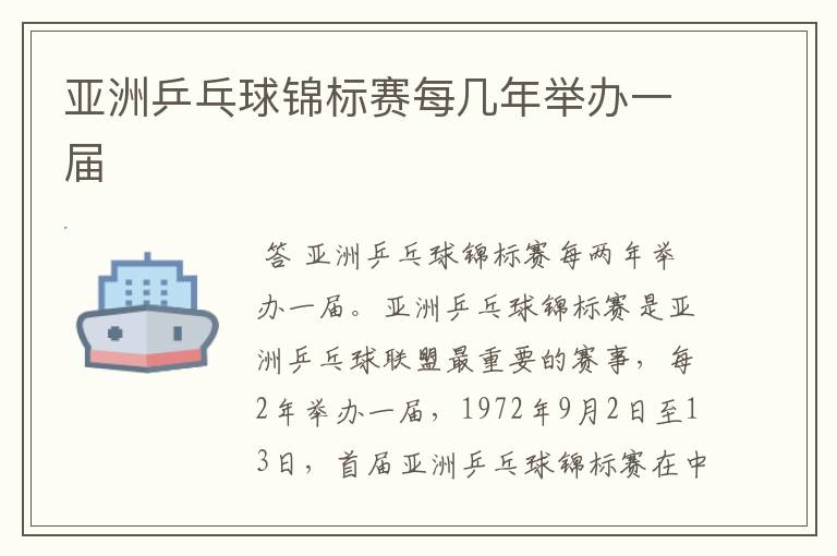 亚洲乒乓球锦标赛每几年举办一届