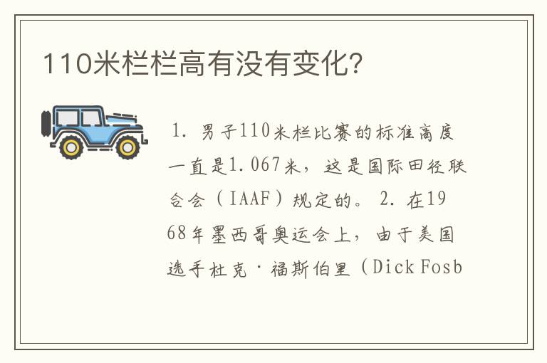 110米栏栏高有没有变化?