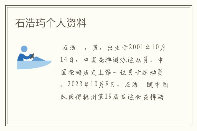 石浩玙个人资料
