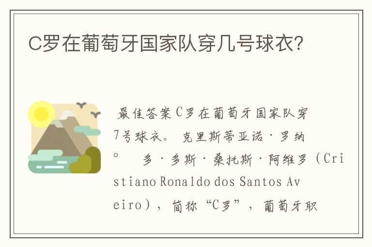 C罗在葡萄牙国家队穿几号球衣?