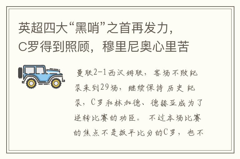 英超四大“黑哨”之首再发力,C罗得到照顾,穆里尼奥心里苦