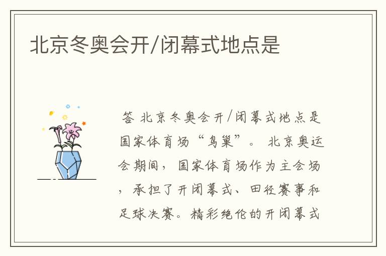 北京冬奥会开/闭幕式地点是
