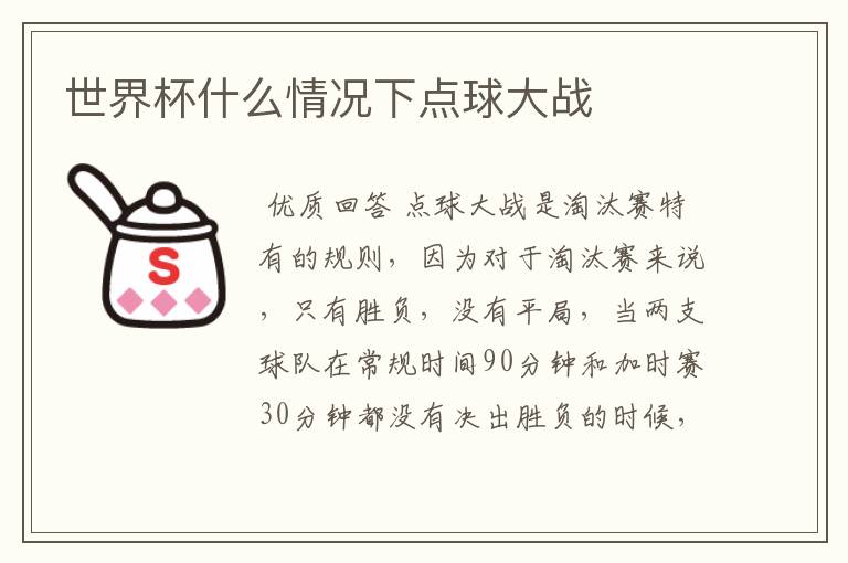 世界杯什么情况下点球大战