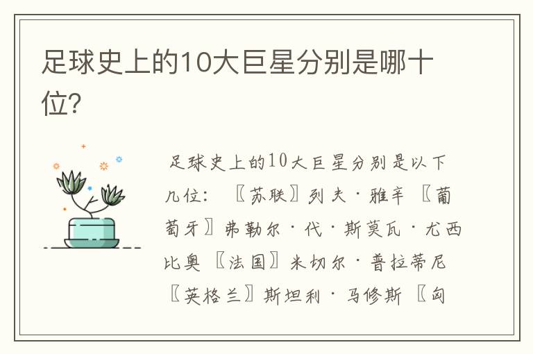 足球史上的10大巨星分别是哪十位?