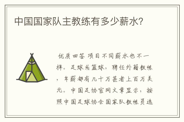 中国国家队主教练有多少薪水?