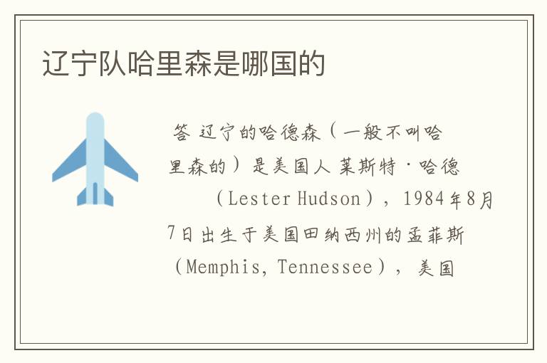 辽宁队哈里森是哪国的