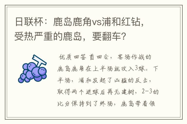 日联杯:鹿岛鹿角vs浦和红钻,受热严重的鹿岛,要翻车?