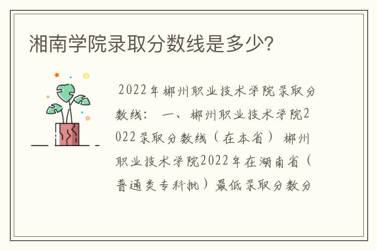 湘南学院录取分数线是多少?