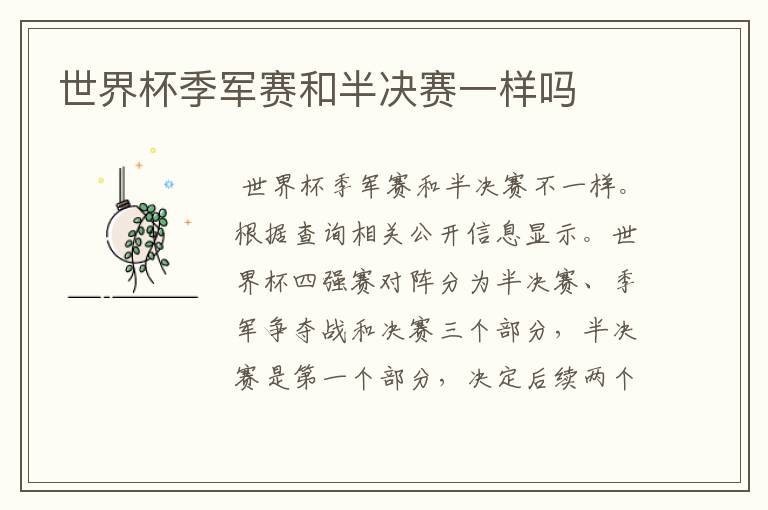 世界杯季军赛和半决赛一样吗