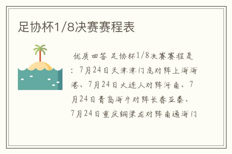 足协杯1/8决赛赛程表