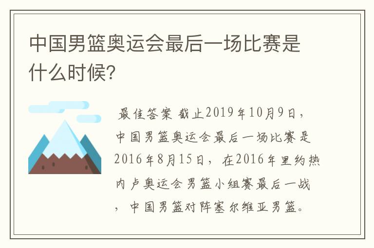 中国男篮奥运会最后一场比赛是什么时候?