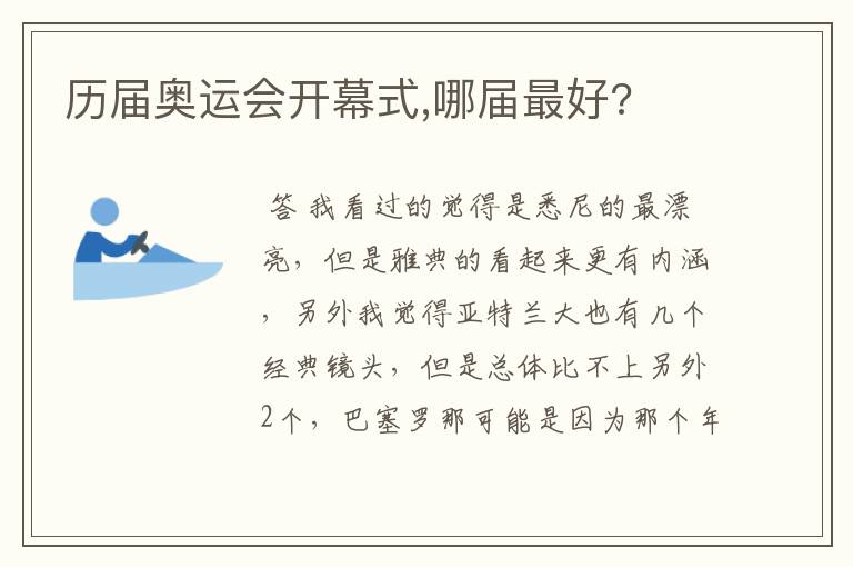 历届奥运会开幕式,哪届最好?