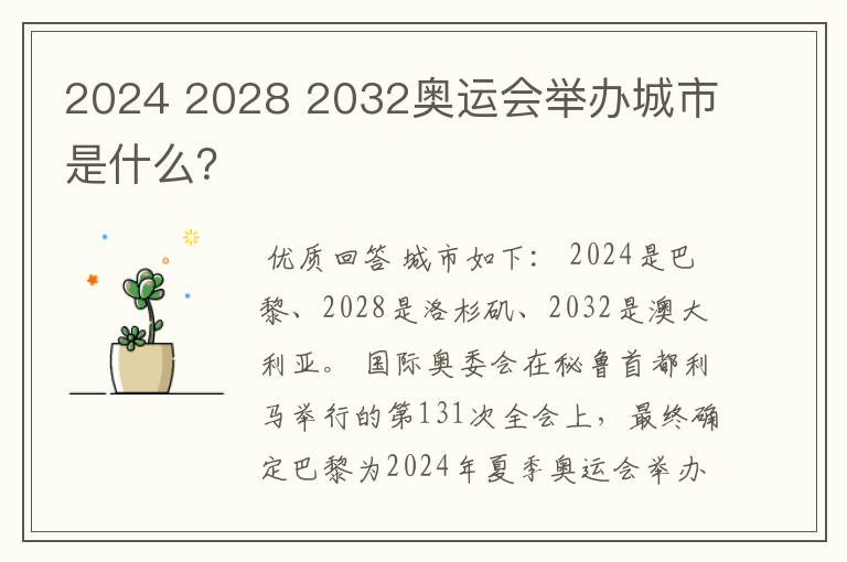 2024 2028 2032奥运会举办城市是什么?