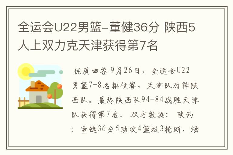 全运会U22男篮-董健36分 陕西5人上双力克天津获得第7名