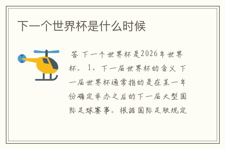 下一个世界杯是什么时候