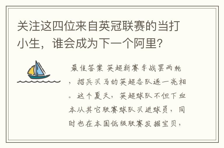 关注这四位来自英冠联赛的当打小生,谁会成为下一个阿里?