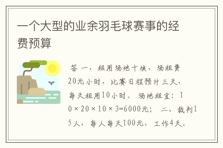 一个大型的业余羽毛球赛事的经费预算