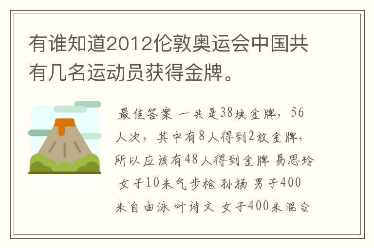 有谁知道2012伦敦奥运会中国共有几名运动员获得金牌。