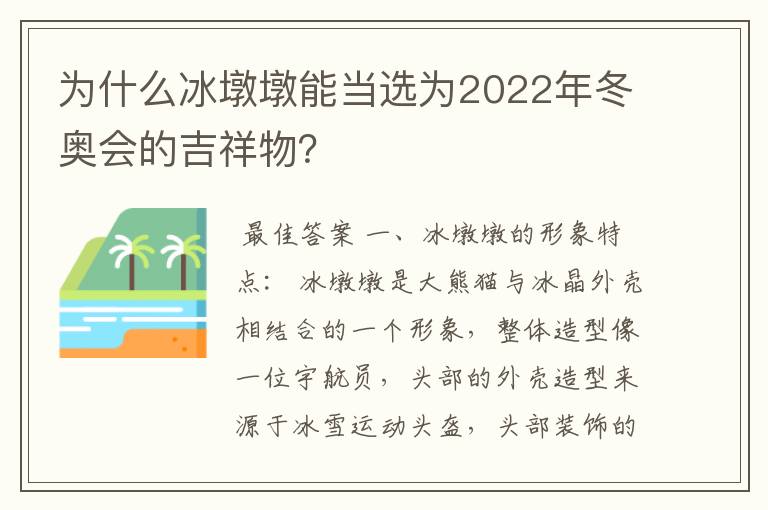 为什么冰墩墩能当选为2022年冬奥会的吉祥物?