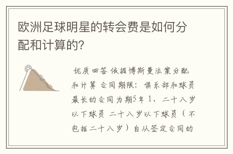 欧洲足球明星的转会费是如何分配和计算的?