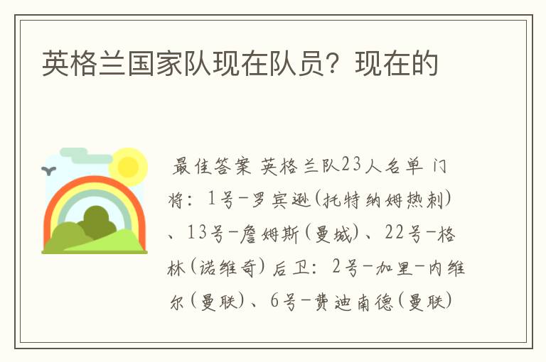 英格兰国家队现在队员?现在的
