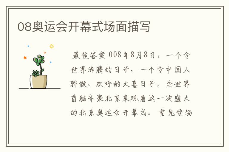 08奥运会开幕式场面描写