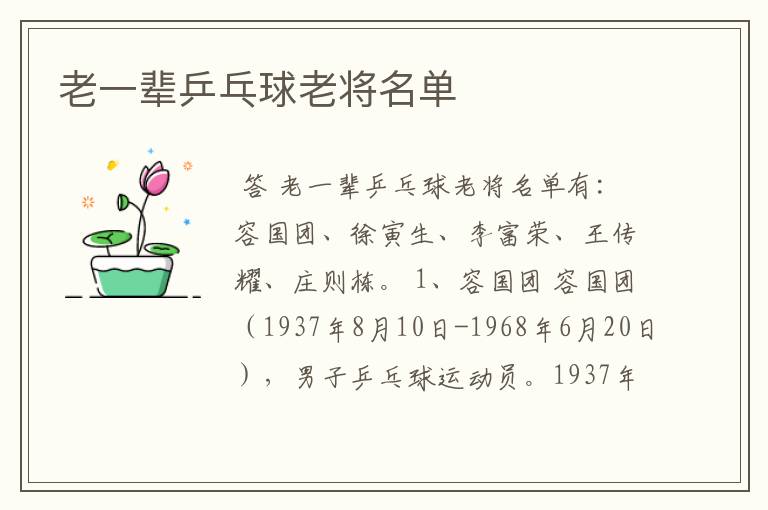 老一辈乒乓球老将名单