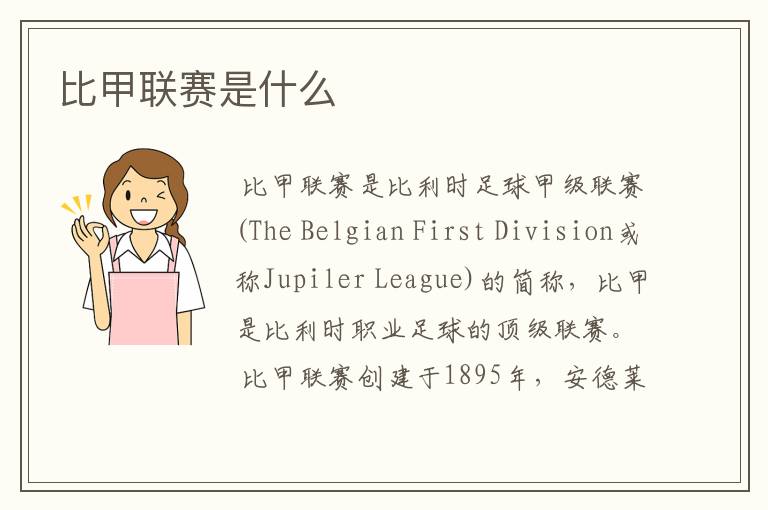 比利时足球联赛