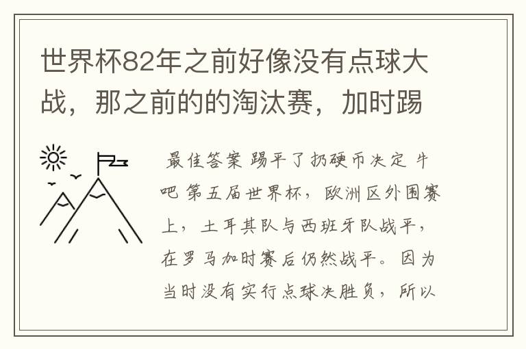 世界杯82年之前好像没有点球大战，那之前的的淘汰赛，加时踢平了怎么办？