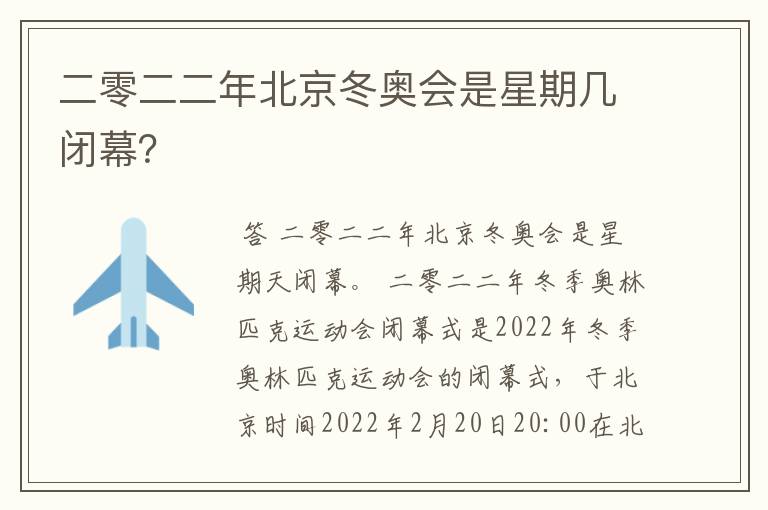 二零二二年北京冬奥会是星期几闭幕？