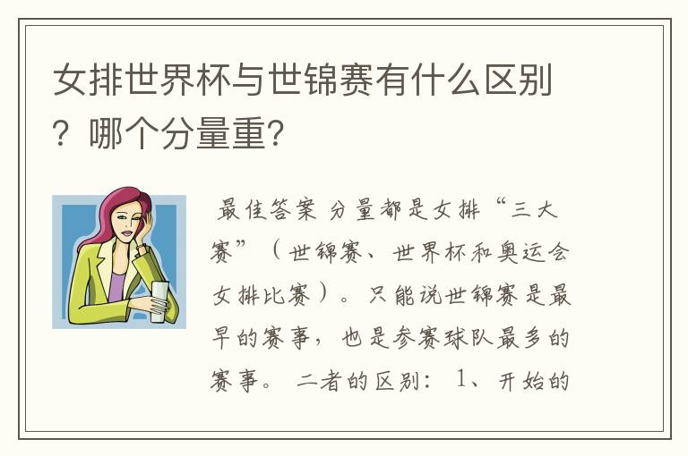 女排世界杯与世锦赛有什么区别？哪个分量重？