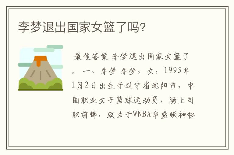 李梦退出国家女篮了吗?