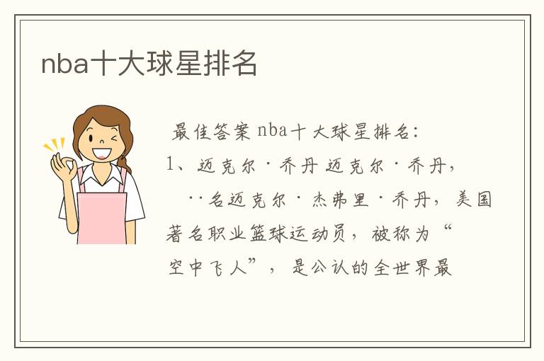 nba十大球星排名