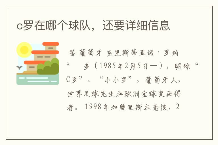 c罗在哪个球队，还要详细信息