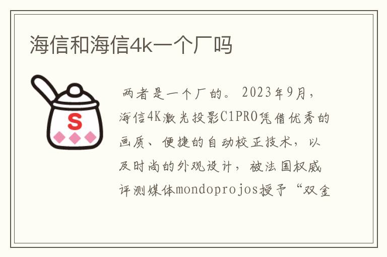 海信和海信4k一个厂吗