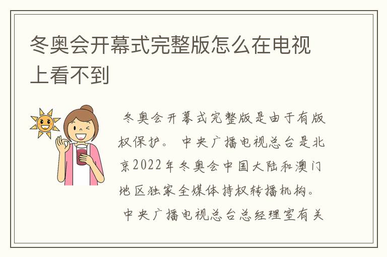 冬奥会开幕式完整版怎么在电视上看不到