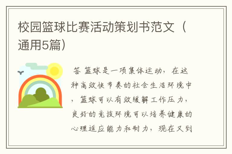 校园篮球比赛活动策划书范文(通用5篇)