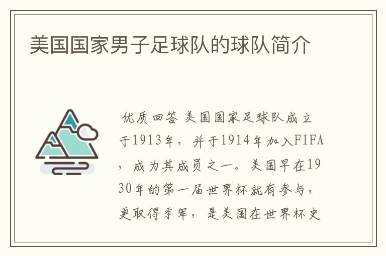 美国国家男子足球队的球队简介