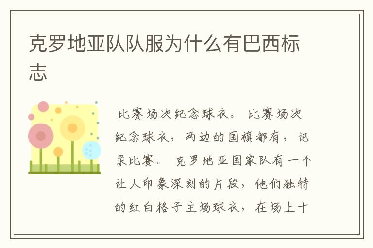 克罗地亚队队服为什么有巴西标志