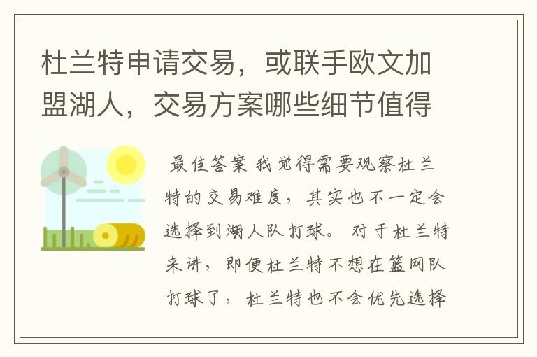 杜兰特申请交易,或联手欧文加盟湖人,交易方案哪些细节值得关注