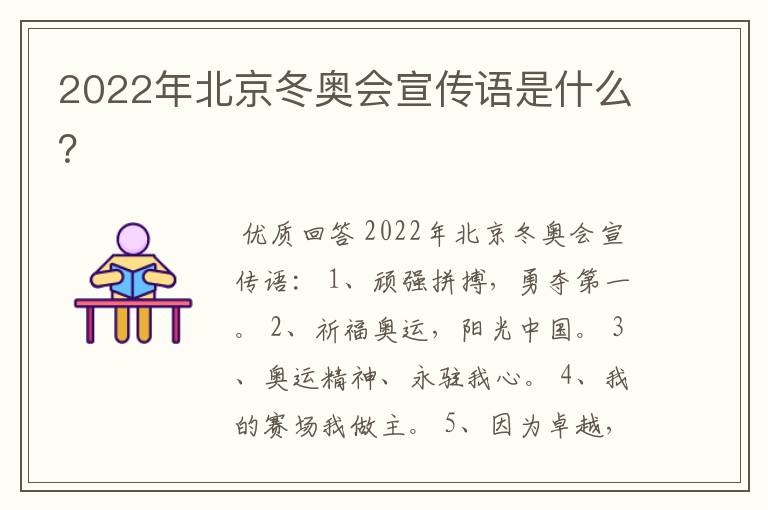 2022年北京冬奥会宣传语是什么?