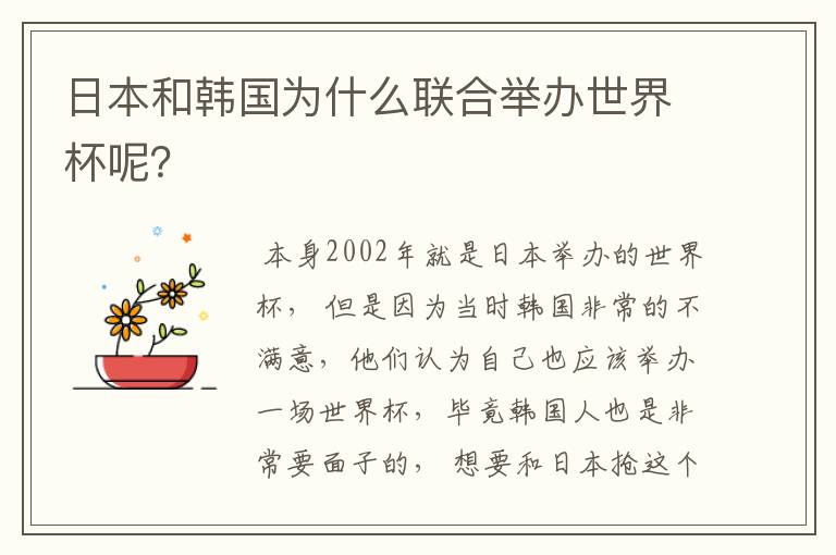 日本和韩国为什么联合举办世界杯呢?