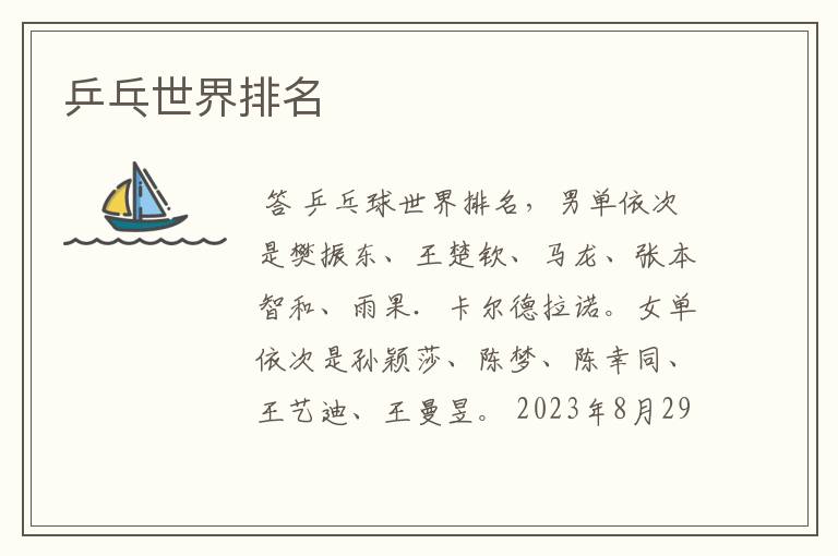 乒乓世界排名