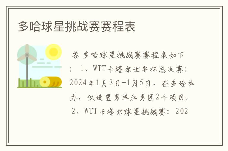 多哈球星挑战赛赛程表