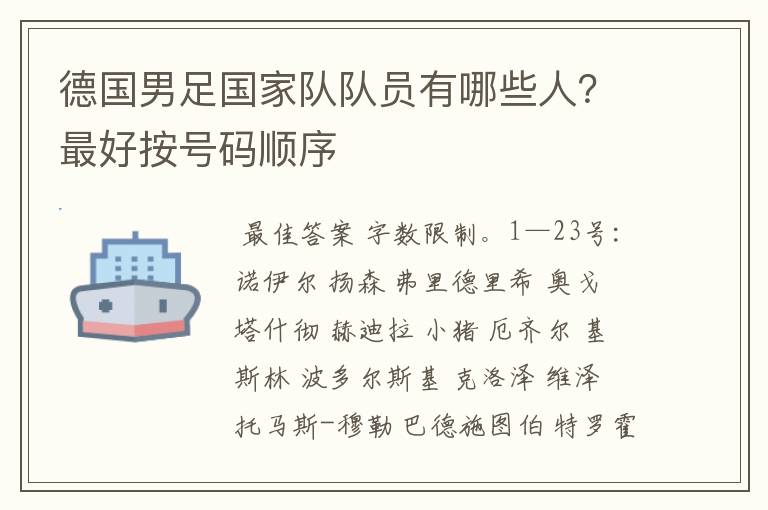 德国男足国家队队员有哪些人?最好按号码顺序