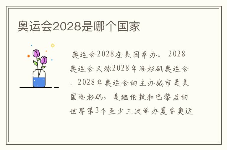 奥运会2028是哪个国家