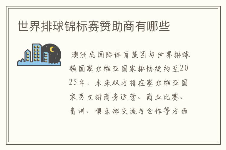 世界排球锦标赛赞助商有哪些
