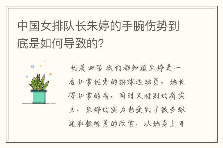 中国女排队长朱婷的手腕伤势到底是如何导致的?