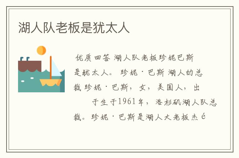 湖人队老板是犹太人
