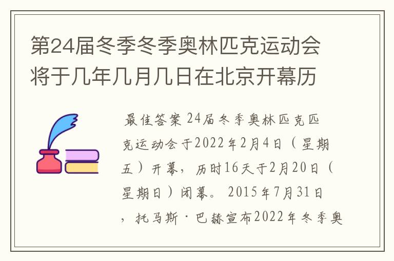 第24届冬季冬季奥林匹克运动会将于几年几月几日在北京开幕历时十六天于几月几?